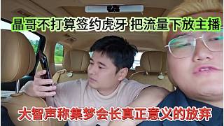 大智聲稱集夢會長真正意義放權(quán)，晶哥不打算簽約虎牙，把流量下放給主播