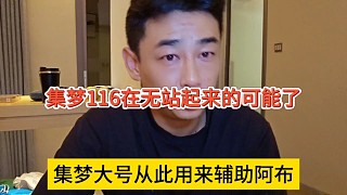 集夢(mèng)大號(hào)從此用來(lái)輔助阿布，集夢(mèng)116再無(wú)站起來(lái)的可能了