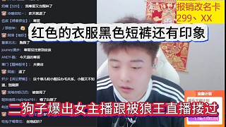 二狗子爆出女主播跟狼王直播摟過，紅色衣服黑色短褲還有印象