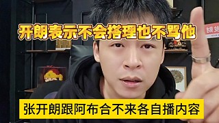 張開朗跟阿布合不來各自播內(nèi)容，開朗表示不會搭理他也不罵他