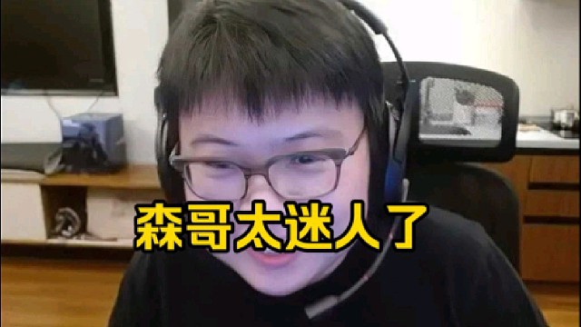 查理斯：哥哥冷暴力4号位有可能是森哥太迷人了好吧，赵子星被打入冷宫了，没办法，你只能说森哥太爽了！