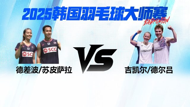 混双	德差波/苏皮萨拉VS吉凯尔/德尔吕 决赛 2025日本熊本羽毛球大师赛 粤语解说