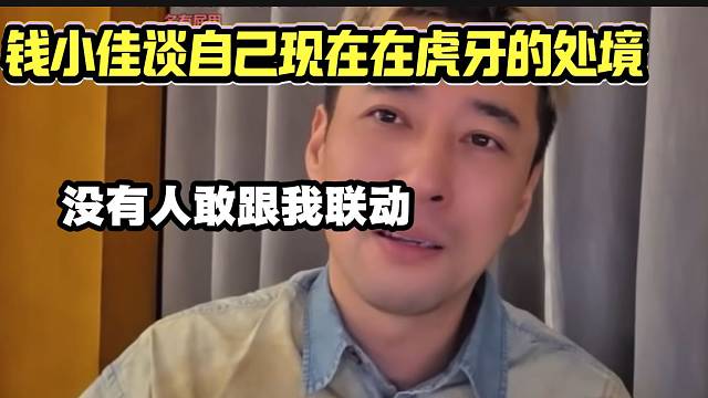 钱小佳谈自己现在在虎牙的处境，并表示没有一个人敢跟自己联动！