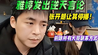 雅婷發(fā)出逆天言論，刪除大哥聯(lián)系方式，張開朗讓其停播！