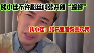 錢小佳直言張開朗應(yīng)該挺喜歡自己的，并且不允許粉絲叫他“蟑螂”！