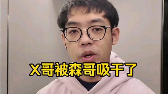 超哥：怎么感觉X哥这个嘴唇有点泛白啊，从面相看感觉就是有点气血不足，森哥刚过去练两天就被吸干了嘛！