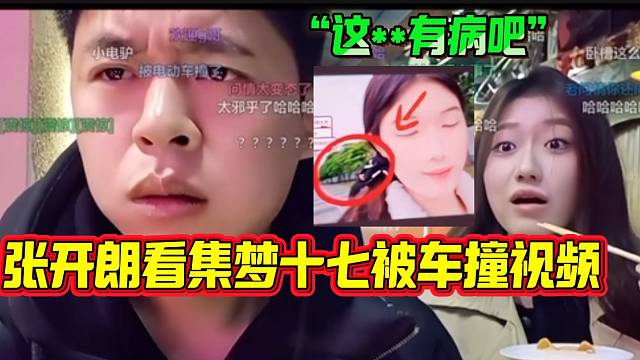 张开朗看集梦十七被车撞的视频后惊讶，故意的吗？