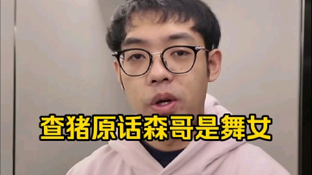 查猪精原话森哥是舞女！