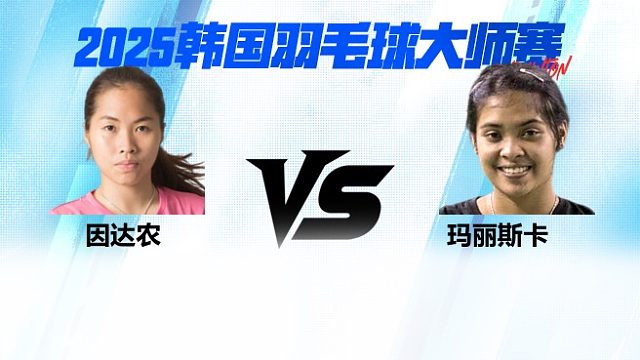 女单	因达农VS玛丽斯卡 决赛 2025日本熊本羽毛球大师赛 龙宝解说