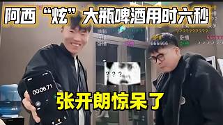 喬治七秒“炫”完大瓶啤酒震驚眾人，結果張開朗助理阿西僅用六秒？