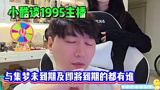 小酷談1995主播：與集夢未到期及即將到期的都有誰??！
