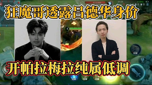 狂魔哥透露吕德华身价？开帕拉梅拉纯属低调