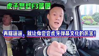 虎子再怒懟F3籃團(tuán)！再瞎逼逼，就讓你嘗嘗虎牙彈幕文化的厲害！