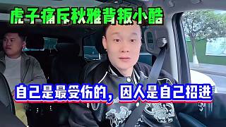 虎子痛斥秋雅背叛小酷，稱自己最受傷的因人是自己招進