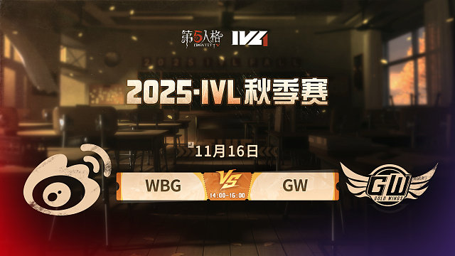 【回放】WBG vs GW 2025IVL秋季赛W7