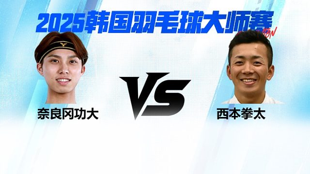 男单	奈良冈功大VS西本拳太 决赛 2025日本熊本羽毛球大师赛 粤语解说