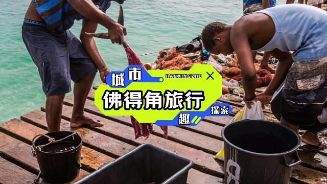 火山岩藏着故事，盐田闪着光，佛得角的每帧都是慢镜头