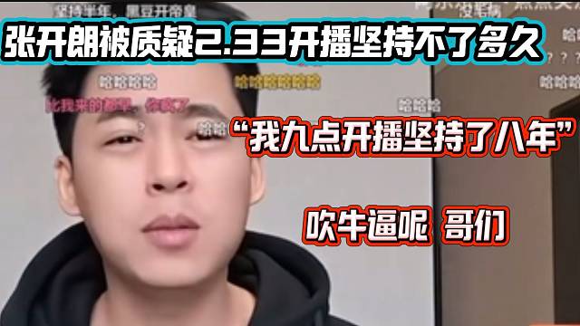 当有人吐槽张开朗下午2.33开播超不过一个月时，张开朗当即反驳！