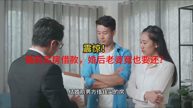 重庆律师：婚前买房借款，婚后老婆竟也要还？