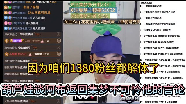 因为咱们1380粉丝都解体了，葫芦娃谈阿布返回集梦不可怜他的言论！