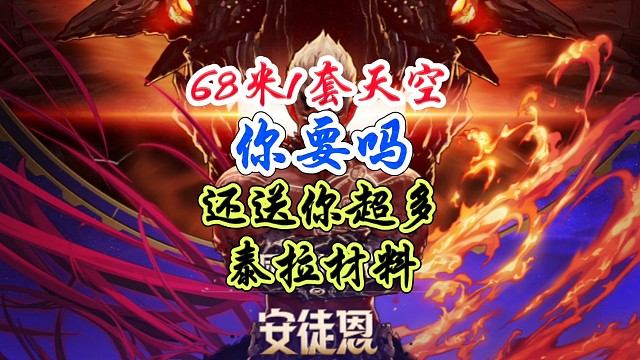68米一套天空你要吗还送你超多强化增幅材料和泰拉