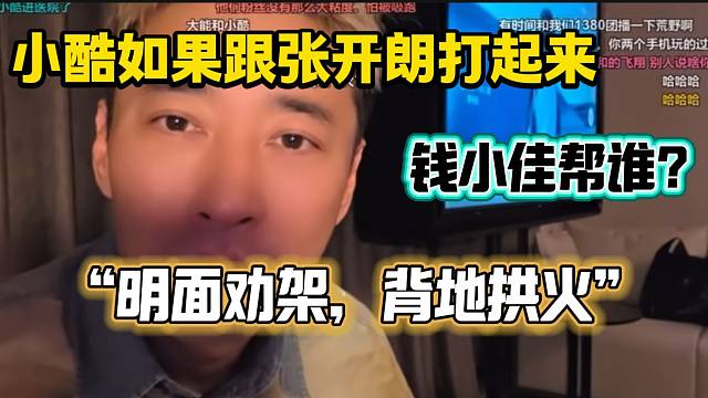 钱小佳回应如果小酷跟张开朗打起来会帮谁，“明面里劝架，背地里拱火”！