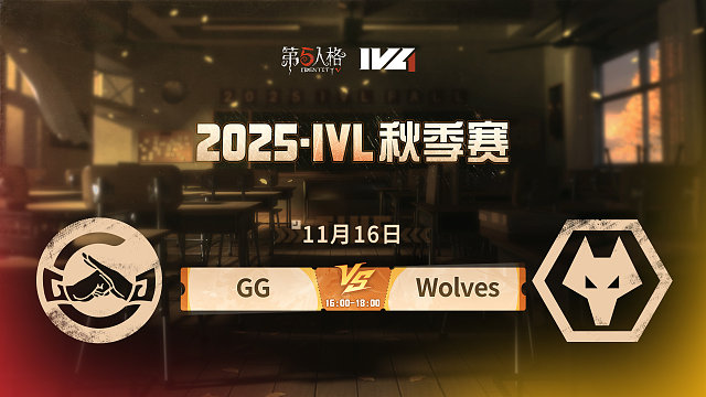 【回放】GG vs Wolves 2025IVL秋季赛W7