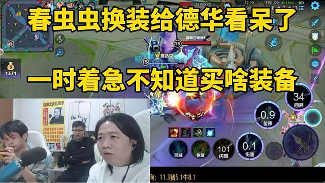 春虫虫换装给德华看呆了，一时着急不知道买啥装备！