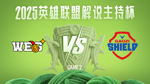 【回放】WEG vs GWS_2-25解说主持杯-半决赛