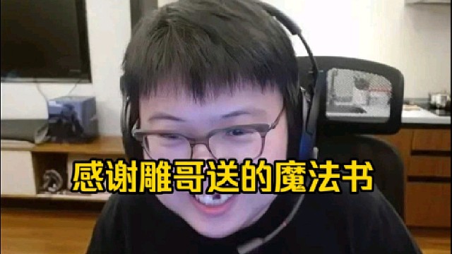 查理斯：哎这个不会是雕哥吧，感谢雕哥送的五本魔法书，雕哥太大气了，我说实话蚂蚁这英雄哎～！