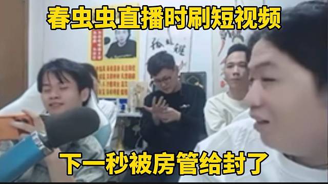 春虫虫直播刷短视频还会被封，这给德华惊呆了！
