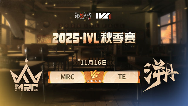【回放】MRC vs TE 2025IVL秋季赛W7