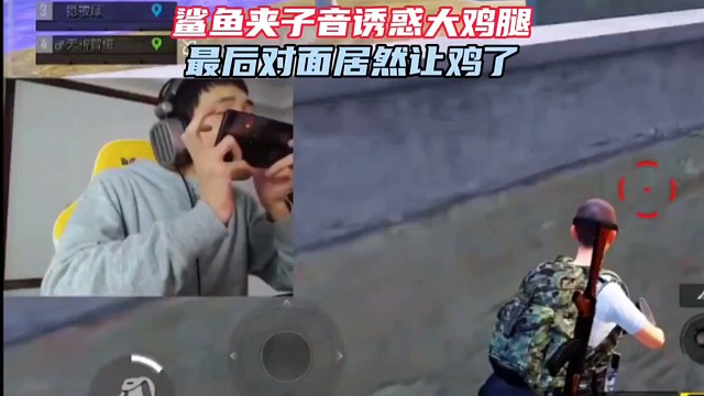 鲨鱼夹子音诱骗队友，没想到大鸡腿居然真让鸡了