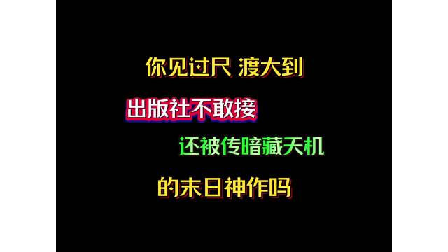 你见过尺渡大到出版社不敢接 还被传暗藏天机的末日神作吗