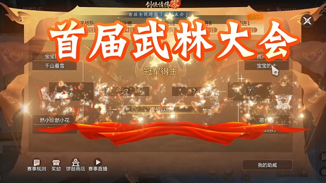 剑侠情缘零：首届跨服武林大会半决赛和决赛竞技比赛直播「城北大叔」