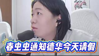 春蟲蟲通知德華今天請(qǐng)假