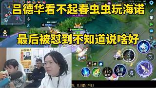 呂德華看不起春蟲蟲玩海諾，最后被懟到不知道說啥！