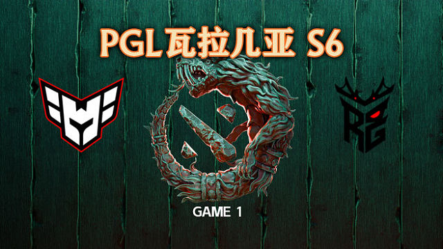 Heroic vs Roar-1 PGL瓦拉几亚S6瑞士轮