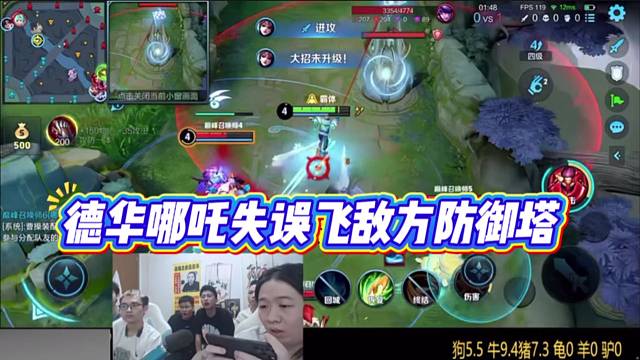 德华哪吒失误飞敌方防御塔