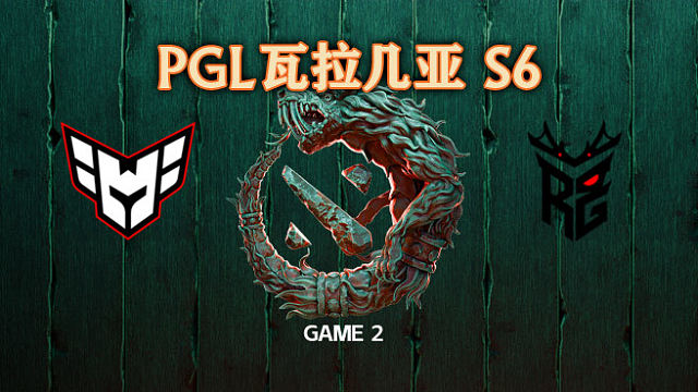 Heroic vs Roar-2 PGL瓦拉几亚S6瑞士轮