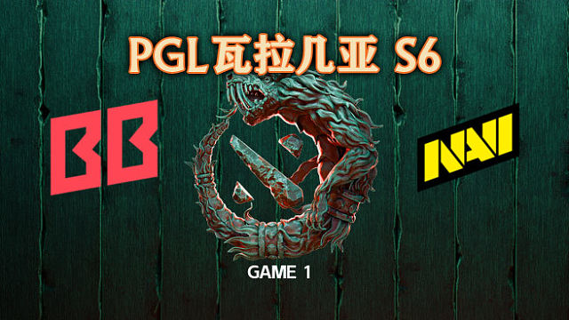 BB vs NAVI-1 PGL瓦拉几亚S6瑞士轮