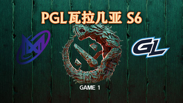 Nigma vs GL-1 PGL瓦拉几亚S6瑞士轮
