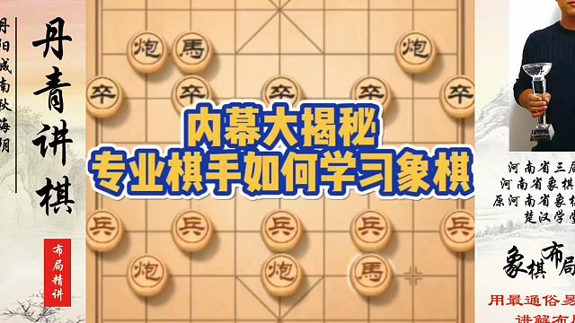 内幕大揭秘，专业棋手如何学习象棋？如何快速提升象棋水平系统学棋？如何学习象棋布局、中局、残局？真心教