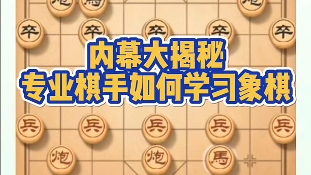 内幕大揭秘，专业棋手如何学习象棋？如何快速提升象棋水平系统学棋？如何学习象棋布局、中局、残局？真心教