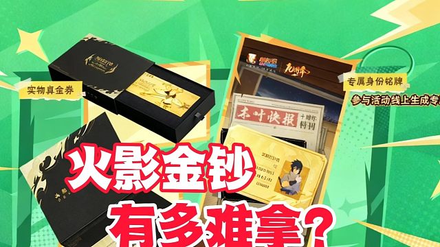 火影手游十周年金钞有多难拿？据说被炒到8888元？