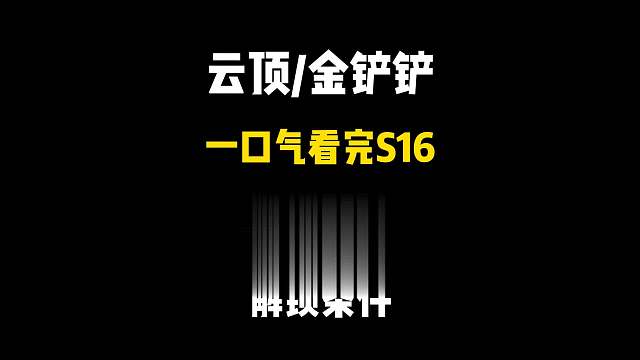 一口气看完S16赛季40个英雄的解锁条件，谁才是最难解锁的？