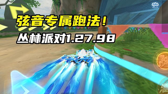 弦音专属跑法！丛林派对1.27.98