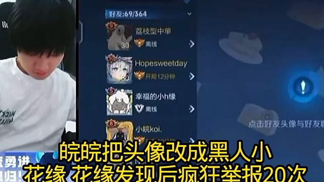 皖皖把头像改成黑人小花缘 花缘发现后疯狂举报20次