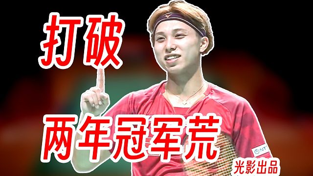 时隔两年成功打破冠军荒！奈良冈功大速度压制西本拳太夺冠！2025年日本大师赛