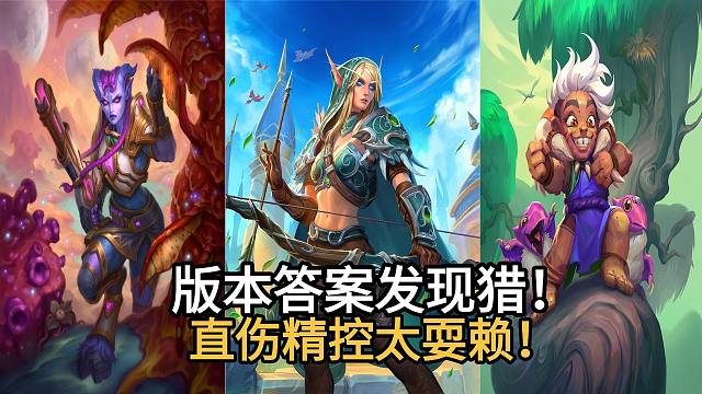 版本答案发现猎！新卡太强，精控直伤无敌！高手至爱，攻守兼备！